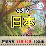 【ESIM】 日本上網ESIM 15-30天 每日500MB 輕量方案 日本旅遊上網 日本上網卡