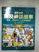 【書寶二手書T1／兒童文學_EI3】國家地理埃及神話故事-神祇、怪物與凡人的經典傳說_唐娜．喬．納波里