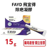 在飛比找樂天市場購物網優惠-FAYD 飛宜得除疤凝膠15g/條