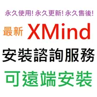 在飛比找蝦皮購物優惠-XMind 2024 Pro + XMind 8 Pro 英