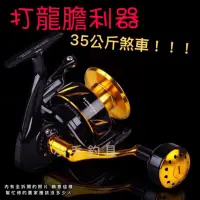 在飛比找蝦皮購物優惠-*小毛釣具* 龍膽大物 捲線器  35KG超強剎車力 釣魚捲