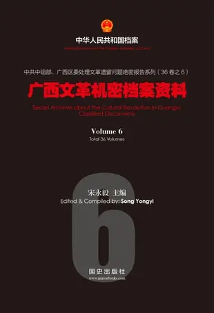 《广西文革机密档案资料》 （6） - Ebook