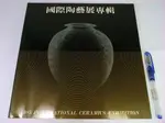 【綠鈕二手書店】＜國際陶藝展專輯，1985 INTERNATIONAL CERAMICS(九成新)＞台北市立美術館出版