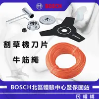 在飛比找蝦皮商城優惠-BOSCH 博世 18V充電式割草機配件 GFR 18V-2