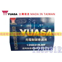 在飛比找蝦皮購物優惠-【彰化員林翔晟電池】_全新YUASA湯淺加水型汽車電池125