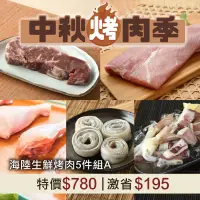 在飛比找台灣好農優惠-中秋烤肉-海陸生鮮5件組A(共5包) 紐約客牛排+霜降豬肉+