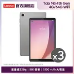 限時優惠三入組★【LENOVO】TAB M8 4TH GEN 8吋 4G/64G WIFI 平板電腦(TB301FU)