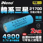 【INENO】21700動力儲能型鋰電池4900MAH內置韓系三星(平頭)2入 台灣BSMI認證