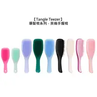 在飛比找蝦皮商城優惠-Tangle Teezer 英倫手握梳 TT梳 王妃梳 順髮