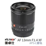 【VILTROX】XF 13MM F1.4 FOR 富士 X-MOUNT 大光圈廣角鏡 APS-C(公司貨)