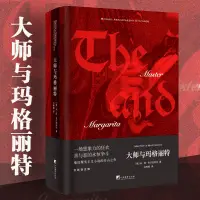 在飛比找蝦皮購物優惠-【書單來了推/薦】大師與瑪格麗特(精裝) 一場想象力的狂歡 