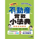 [宏典~書本熊] 2024不動產經紀人金榜隨身典：9786267364475<書本熊書屋>