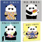 青林 熊貓先生系列繪本 謝謝你 熊貓先生、拜託 熊貓先生、晚安 熊貓先生、熊貓先生 我願意等