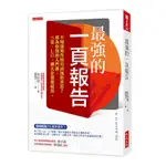 最強的一頁報告：不知道寫作技巧而加班苦思？專為你寫的入門書，三星.LG.樂天企業都採用。(朴信榮) 墊腳石購物網