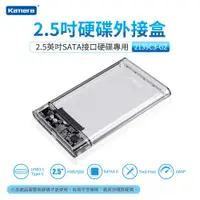 在飛比找PChome24h購物優惠-Kamera 2.5吋USB3.1硬碟外接盒 (2139C3