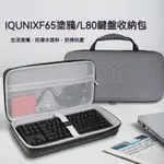 【現貨 免運】IQUNIX F65塗鴉日記三模機械鍵盤收納包L80機械鍵盤盒無線藍牙2.4G遊戲辦公電競鍵盤收納盒硬殼保