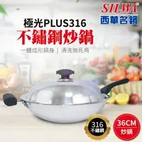 在飛比找樂天市場購物網優惠-【SILWA 西華】極光PLUS316不鏽鋼炒鍋36cm 獨