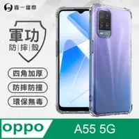 在飛比找PChome24h購物優惠-【o-one】OPPO A55 美國軍規防摔測試-軍功防摔手