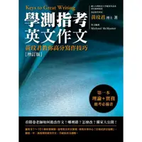 在飛比找蝦皮商城優惠-學測指考英文作文─黃玟君教你高分寫作技巧 [增訂版]/黃玟君