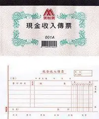 在飛比找Yahoo!奇摩拍賣優惠-【廣盛文具】~10本~ 美加美 001A 現金收入傳票 (同