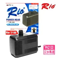 在飛比找momo購物網優惠-【RIO 台灣】PH2100 沉水馬達 沉馬/馬達頭/魚缸抽