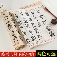 在飛比找樂天市場購物網優惠-御寶閣鄧石如篆書心經毛筆字帖臨摹宣紙長卷般若波羅蜜多抄經本佛