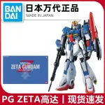 現貨 萬代 PG 1/60 Z高達 MSZ-006 ZETA GUNDAM 高達拼裝模型