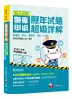 〔高分上榜秘笈〕史上最強！警專甲組歷年試題超級詳解（含國文、英文、數學甲、物理、化學）〔警專入學考甲組警察人員〕