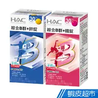 在飛比找蝦皮商城優惠-永信HAC 男女綜合B群維他命 +鋅/+鐵 30錠/瓶 2款