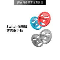 在飛比找蝦皮商城優惠-【台灣倍思】Switch保護殼 方向盤手柄 (兩只裝) Sw