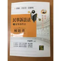 在飛比找蝦皮購物優惠-2024 李淑明 民事訴訟法解題書（含家事事件法）