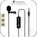 《飛翔無線3C》CKMOVA LCM1 全向性領夾式麥克風◉公司貨◉3.5MM◉線長6M◉相機收音◉手機錄音