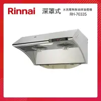 在飛比找PChome24h購物優惠-Rinnai 林內 71CM 深罩式 水洗電熱除油 排油煙機