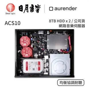aurender ACS10 音樂伺服器｜8TB HDD x 2｜公司貨｜日月音響