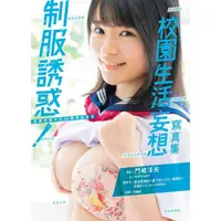 在飛比找momo購物網優惠-【MyBook】制服誘惑！校園生活妄想寫真集(電子書)