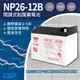 【YUASA湯淺】NP26-12B 鉛酸電池12V26Ah ~通信系統 POS機 UPS不斷電系統 吸塵器 測定機