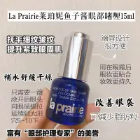 在飛比找蝦皮購物優惠-La Prairie莱铂妮魚子美顏眼露15ml