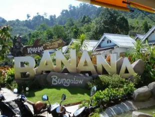 考拉香蕉別墅Khaolak Banana Bungalow