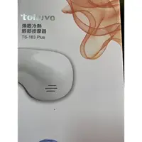 在飛比找蝦皮購物優惠-tokuyo 煥眼冷熱眼部按摩器 TS-183 Plus 珍