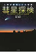 在飛比找誠品線上優惠-彗星探検