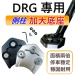 現貨 DRG 側柱加大底座 側柱加大 側柱 側柱加大座 側柱底座 機車側柱 SYM DRG側柱底座 DRG158底座側柱