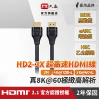 在飛比找蝦皮商城優惠-大通 HD2-3X HDMI線 真8K HDMI 2.1版 