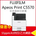 【FUJIFILM】APEOSPRINT C5570 A3彩色雷射印表機 A3列印/乙太網路