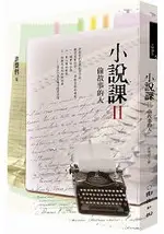 小說課Ⅱ：偷故事的人