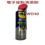 【微笑王嚴選】WD-40 電子接點清潔劑 SWITCH搖桿 JOYCON PS5搖桿 電路板維修