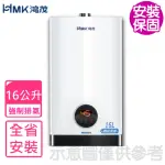 【HMK 鴻茂】16公升強制排氣屋內型FE式熱水器(H-1601基本安裝)