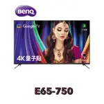 下單享九折【BENQ 明基】65型 4K 量子點 聯網液晶顯示器 E65-750