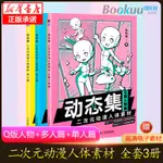 【繪畫】動態集全3冊 二次元動漫人體素材單人篇+多人篇+Q版人物篇 動漫人體結構動態臨摹練習冊漫畫人物繪畫形體構造臨摹畫