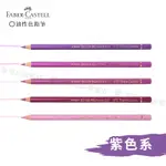 FABER-CASTELL 德國輝柏 藝術家級 油性彩色鉛筆 紫色系 單支『響ART』