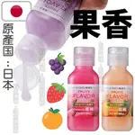 🍓草莓🍊柑橘🍇葡萄🌈開蓋瓶不浪費🌈男女通用 日本原產果香潤滑 中黏度水溶性潤滑液 人體性愛 保濕潤滑劑 KY 巢吹 情趣